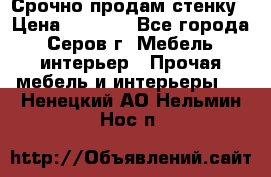 Срочно продам стенку › Цена ­ 5 000 - Все города, Серов г. Мебель, интерьер » Прочая мебель и интерьеры   . Ненецкий АО,Нельмин Нос п.